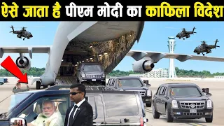 देखिए Indian Airforce PM Modi के काफले को लेकर किसी और देश कैसे जाता है Most Secure PM in The World