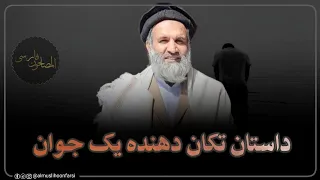 داستان تکان دهنده یک جوان _ استاد عبدالظاهر داعی