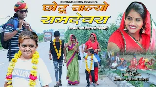 छोटू चाल्यो रामदेवरा l राजस्थानी हाड़ोती कॉमडी l Sarthak studio & Team Raipura Kota 9694625050