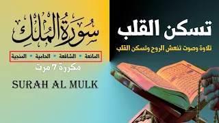 سورة الملك بصوت جميل جداً جداً |  مكررة 7 مرت | Surah al mulk | بصوت الأزدي ريان المحسن