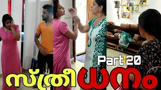 "സ്ത്രീ"ധനം😢 Part_20 | #trending #youtube #family #love #creative