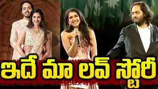 Radhika Merchant Speech About Anant Ambani | అన్ని తెలిసి నా పెళ్లి చేసుకోవడానికి రీజన్ ఇదే |#ambani