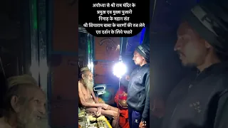 संत सियाराम बाबा के दर्शन के लिये अयोध्या से श्री राम मंदिर के मुख्य पुजारी दर्शन के लिए पधारे