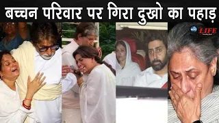 बच्चन परिवार पर गिरा दुखो का पहाड़, अमिताभ बच्चन का रो रोकर बुराहाल, जया और अभिषेक भी हुए बेहाल