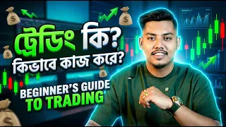 What is Trading ? - ট্রেডিং জিনিসটা কিভাবে কাজ করে?