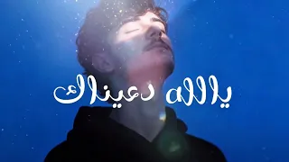 يالله دعيناك - احمد الحضرمي - 2025