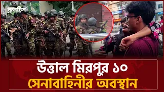 উত্তাল মিরপুর ১০, সেনাবাহিনীর অবস্থান | ছাত্র আন্দোলন | Student movement | Jaijaidin News