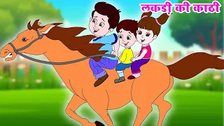 लकड़ी की काठी काठी का घोड़ा | Lakdi Ki Kathi | Popular Hindi Children Songs | Kids Poem #anayarhymes