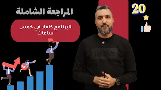 دورة المراجعة الشاملة في اللغة العربية / البرنامج كاملا في 5 ساعات