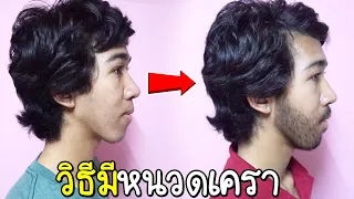 วิธีมีหนวดเครา ทำให้หนวดขึ้น (ผมทดลองให้ดูแล้ว5เดือนจากไม่มีเลย) ทำให้หนวดเคราขึ้น