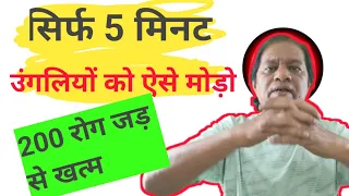 बस उंगलियों को ऐसे मोड़ों 🧘‍♂️सिर्फ 5 मिनट 300 रोग जड़ से खत्म✅🌿💯