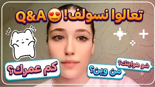 جاوبت على أسئلتكم بكل صراحة! 😍 | كم عمري؟ من وين؟ وشو هويتي؟ | Q&A
