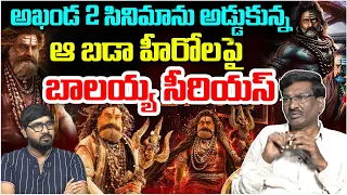 ఆ బడా హీరోలపై బాలయ్య సీరియస్ | Balayya Serious On Akhanda 2 Producers | Tollywood | Cammando TV