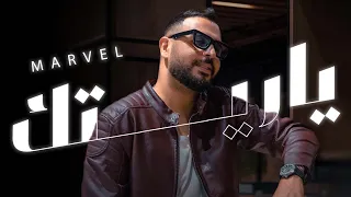 Marvel | Ya rituk - محمد الشريف | ياريتك (video lyrics) 2025