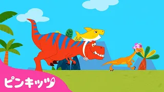 ティラノサウルスたちのサメのかぞく 英日版 | Baby Shark-Rex | きょうりゅうのうた | ピンキッツ・ベイビーシャーク