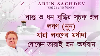 বাস্তু ও ধন বৃদ্ধির সূচক হল লবণ !!!!