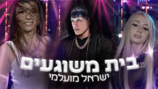 בית משוגעים - ישראל מועלמי