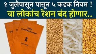 रेशन बंद होणार 1 जुलैपासून ?|sarkari yojna 2024|New Ration card rule financial impact,1st july 2024