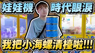 現在娃娃機還能看到整台小海螺!? 二話不說給他清台啦!!! 真時代眼淚【OurTV】[台湾UFOキャッチャー UFO catcher 夾娃娃]一番くじ​