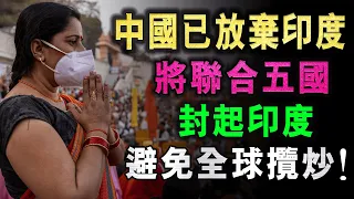 中國正式放棄印度 將聯合五國 封起印度 避免全球攬炒 ! / 格仔 大眼 艾力