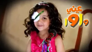 عيني واوا ايدي واوا | قناة ميمو وكركر
