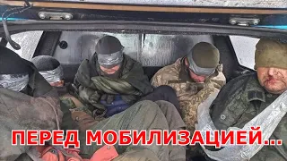 ПЕРЕД МОБИЛИЗАЦИЕЙ