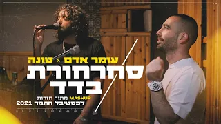 עומר אדם וטונה - סחרחורת & בדד | פסטיבל התמר 2021