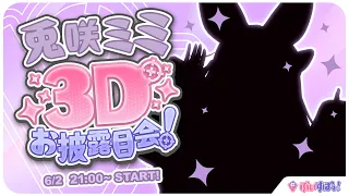 【#兎咲ミミ3D】あたしうごくよっ！【ぶいすぽ/兎咲ミミ】