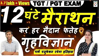 Home science || गृहविज्ञान की 12 घंटे की महामैराथन || इतिहास रचेगा पार्थ एजुकेशन || TGT PGT EXAM ||