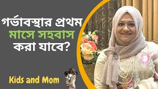 গর্ভাবস্থার প্রথম মাসে সহবাস করা যাবে? Dr  Farzana Sharmin Shuvra | Kids and Mom