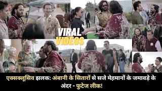 एक्सक्लूसिव झलक: अंबानी के सितारों से सजे मेहमानों के जमावड़े के अंदर - फुटेज लीकBollywood Chronicle