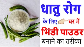 जानिए घर में भिंडी पाउडर बनाने का तरीका/ #bhindipowder