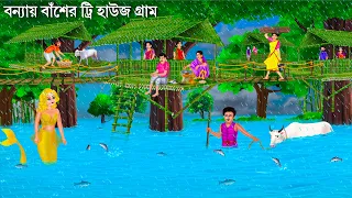 বন্যায় বাঁশের গাছঘর গ্রাম | Jalpari Cartoon | TREE HOUSE GRAM | Notun Bangla Golpo | Moral Stories