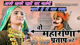 पहली बार Geeta Rabari || वो महाराणा प्रताप कठे गलती हो तो माफ कर देना राजस्थानी के सामने पहली बार