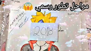 مراحل تطور رسمي من سنة 2018 الى 2023😱🔥