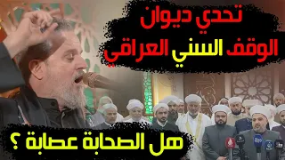 الوقف السني العراقي سيرفع دعوى ضد الله عز وجل بسبب الصحابة بعد باسم الكربلائي