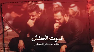 صوت العطش - الشاعر مصطفى العيساوي - الرادود حيدر البياتي - ليلة عاشر من محرم