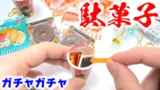 【ガチャガチャ】本物そっくり！駄菓子のミニチュア切って、開けてみた【カプセルトイ】Dagashi Gacha
