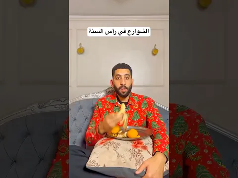 يوم رأس السنة #اكسبلور #ضحك #رأس_السنة