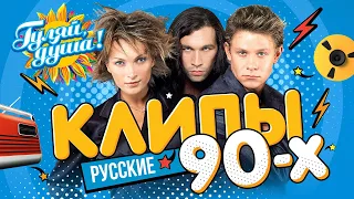 КЛИПЫ 90х ⭐ Hi-Fi, Руки Вверх!, Шура, Андрей Губин, Татьяна Буланова ⭐ Сборник клипов@Гуляй_душа