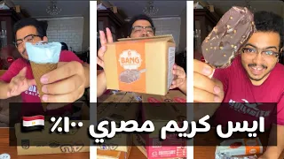 جربت ايس كريم مصري يستاهل يبقى عالمي 😍✊🏻