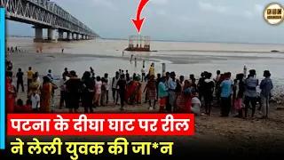 पटना के दीघा घाट पर रील ने लेली युवक की जा*न || KBC News