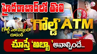 India First Gold ATM Machine In Hyderabad | హైదరాబాద్లో తొలి గోల్డ్ ATM.| Gold Sikka ATM #atm #gold