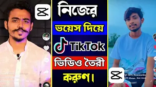 নিজের ভয়েস দিয়ে টিকটক ভিডিও তৈরি করুন। How To Make TikTok Video With Own Voice ।TikTok Voice Video