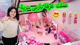 عملت غرفة  باربى😍  فى غرفتى -شوفو كيف طلع شكلها 🙈