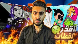 اقذر واوسخ مشاهد في مراهقو التايتنز 🔞🤢| TEEN TITANS GO