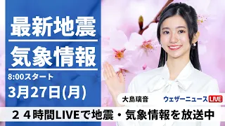 【LIVE】最新気象ニュース・地震情報 2023年3月27日(月) ／各地で天気回復も関東は急な雨に注意〈ウェザーニュースLiVEサンシャイン〉