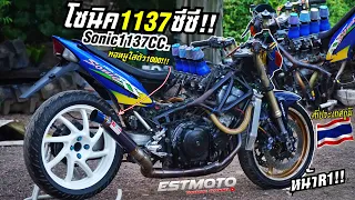 Sonic160.5แรงม้า 1137CC.นี่มันอะไรว๊าาา!!! ฝีมือเด็กไทย!!