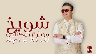 Chwayakh Min Ard Meknes - Mr WAY  I شويخ من أرض مكناس - ميستر واي