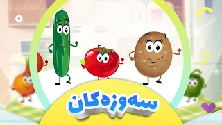 گۆرانی سەوزەکان بۆ منداڵان | سەوزەوات - میوەکان | کەناڵی ئافەرین - Sawzakan 1 | afarin kids